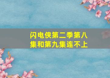 闪电侠第二季第八集和第九集连不上