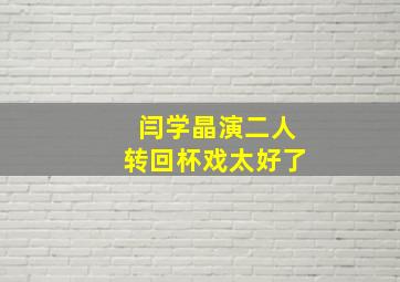 闫学晶演二人转回杯戏太好了