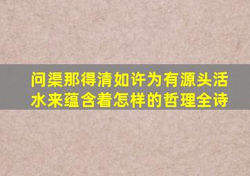 问渠那得清如许为有源头活水来蕴含着怎样的哲理全诗