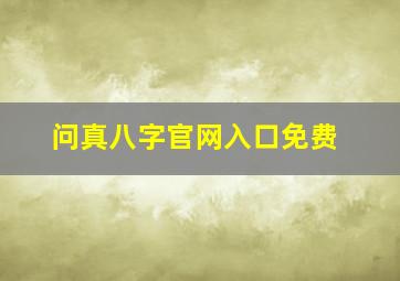 问真八字官网入口免费