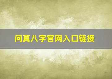 问真八字官网入口链接