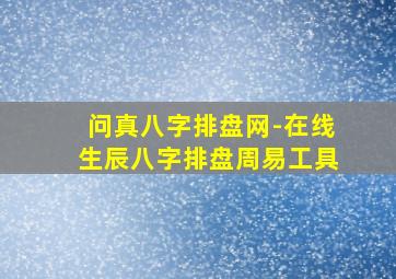 问真八字排盘网-在线生辰八字排盘周易工具