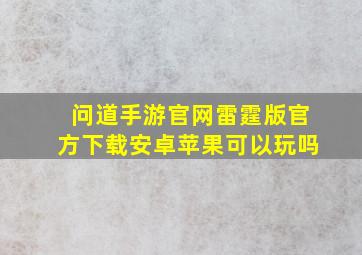 问道手游官网雷霆版官方下载安卓苹果可以玩吗