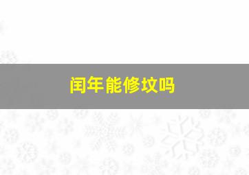 闰年能修坟吗