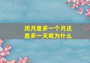 闰月是多一个月还是多一天呢为什么