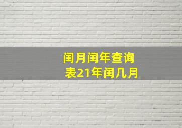 闰月闰年查询表21年闰几月