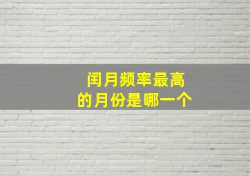 闰月频率最高的月份是哪一个