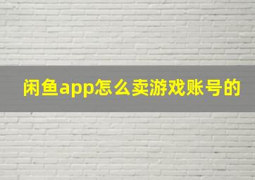 闲鱼app怎么卖游戏账号的