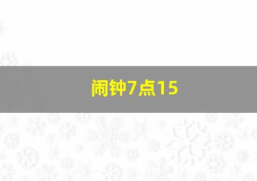 闹钟7点15