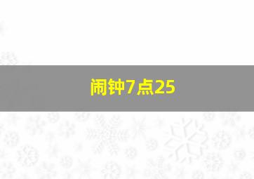 闹钟7点25