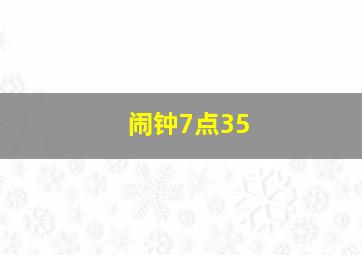 闹钟7点35