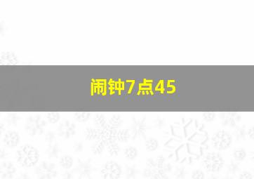 闹钟7点45