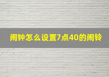 闹钟怎么设置7点40的闹铃