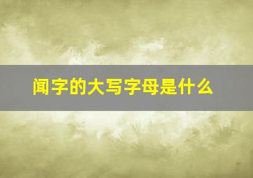 闻字的大写字母是什么