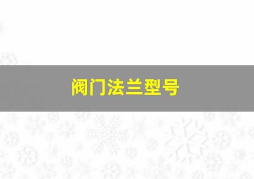 阀门法兰型号