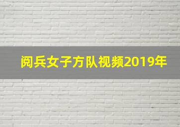 阅兵女子方队视频2019年