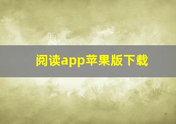 阅读app苹果版下载