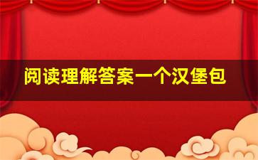 阅读理解答案一个汉堡包