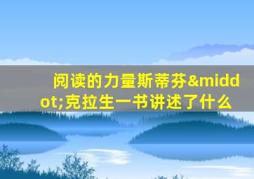 阅读的力量斯蒂芬·克拉生一书讲述了什么