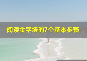 阅读金字塔的7个基本步骤