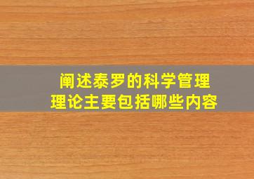 阐述泰罗的科学管理理论主要包括哪些内容