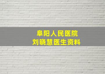 阜阳人民医院刘晓慧医生资料