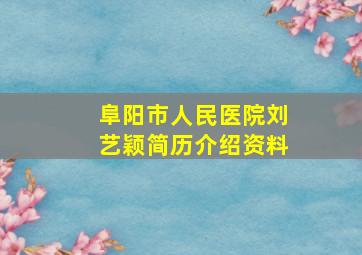 阜阳市人民医院刘艺颖简历介绍资料