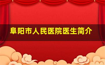 阜阳市人民医院医生简介