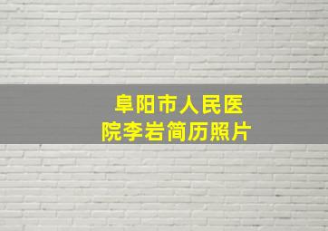 阜阳市人民医院李岩简历照片