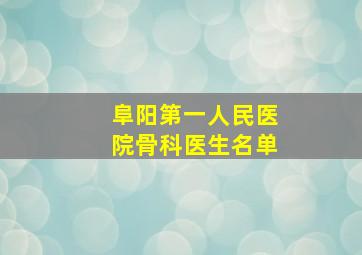 阜阳第一人民医院骨科医生名单