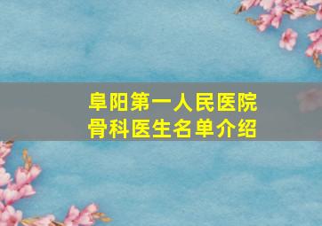 阜阳第一人民医院骨科医生名单介绍