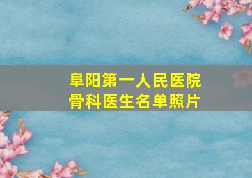 阜阳第一人民医院骨科医生名单照片