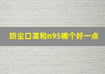 防尘口罩和n95哪个好一点