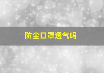 防尘口罩透气吗