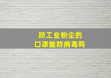 防工业粉尘的口罩能防病毒吗