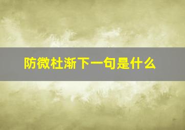 防微杜渐下一句是什么