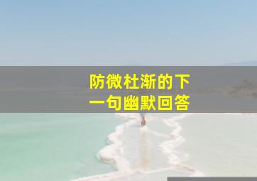 防微杜渐的下一句幽默回答