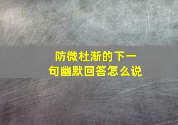 防微杜渐的下一句幽默回答怎么说