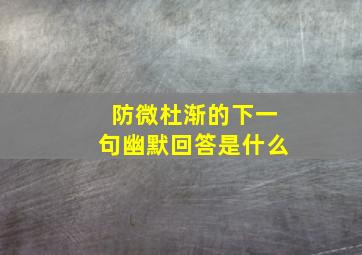 防微杜渐的下一句幽默回答是什么