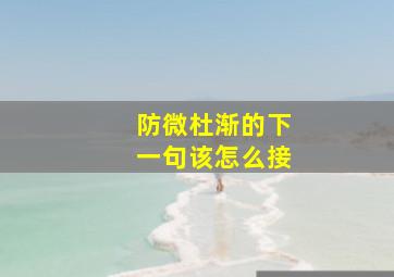 防微杜渐的下一句该怎么接