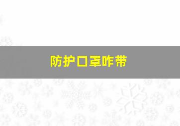 防护口罩咋带