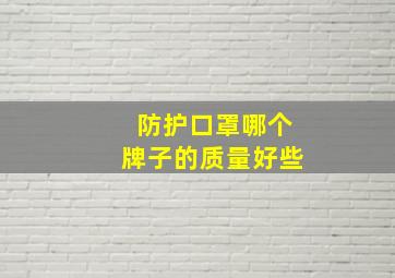 防护口罩哪个牌子的质量好些