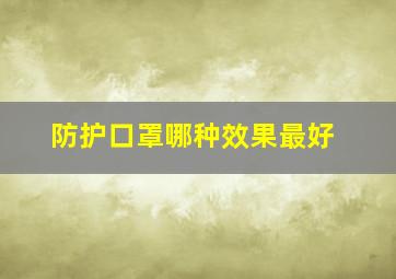 防护口罩哪种效果最好