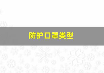 防护口罩类型