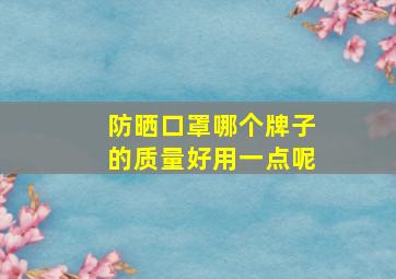 防晒口罩哪个牌子的质量好用一点呢