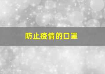 防止疫情的口罩