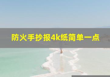 防火手抄报4k纸简单一点