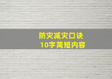 防灾减灾口诀10字简短内容