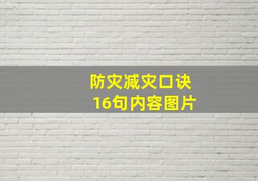 防灾减灾口诀16句内容图片