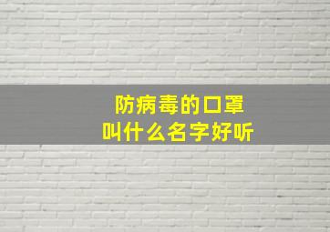 防病毒的口罩叫什么名字好听